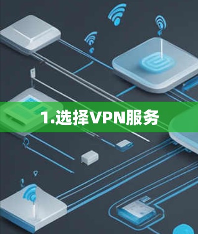 1.选择VPN服务 1.选择VPN服务
