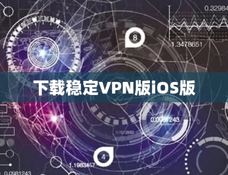 下载稳定VPN版iOS版 下载稳定VPN版iOS版