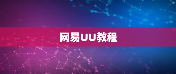 网易UU教程