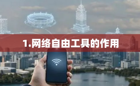 1.网络自由工具的作用