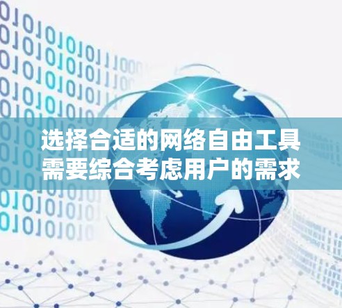 选择合适的网络自由工具需要综合考虑用户的需求、工具的便利性、功能支持以及用户评价等因素。以下是详细的步骤指南