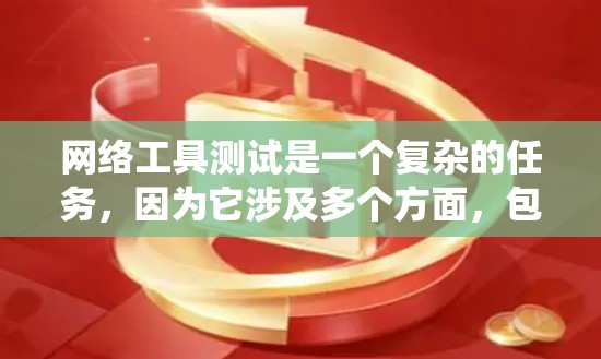 网络工具测试是一个复杂的任务，因为它涉及多个方面，包括工具包管理器、网络测试工具、测试数据收集、预期结果分析以及测试报告的展示。以下是一个结构化的指南，帮助你系统地进行网络工具测试