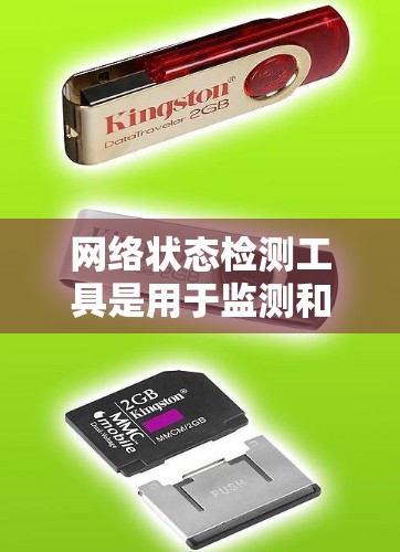 网络状态检测工具是用于监测和分析网络环境，以确保设备和网络处于正常工作状态。以下是关于这些工具的详细介绍