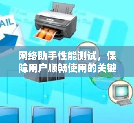 网络助手性能测试，保障用户顺畅使用的关键测试