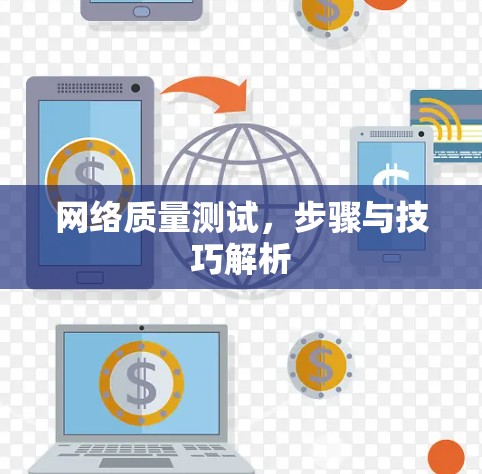 网络质量测试，步骤与技巧解析