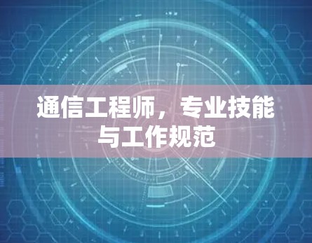 通信工程师，专业技能与工作规范