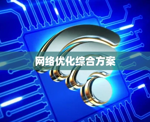 网络优化综合方案
