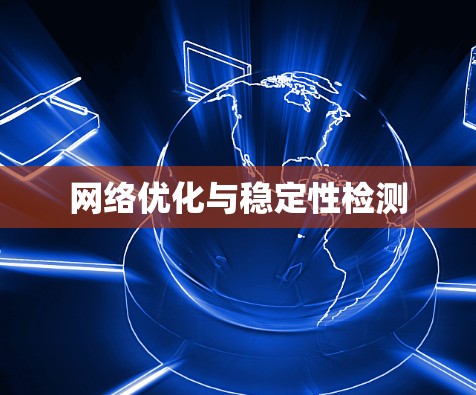 网络优化与稳定性检测
