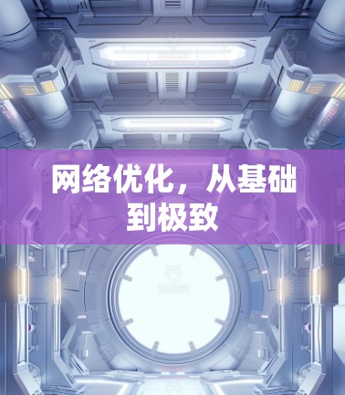 网络优化，从基础到极致