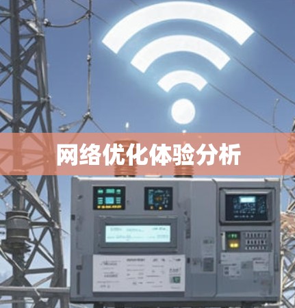 网络优化体验分析