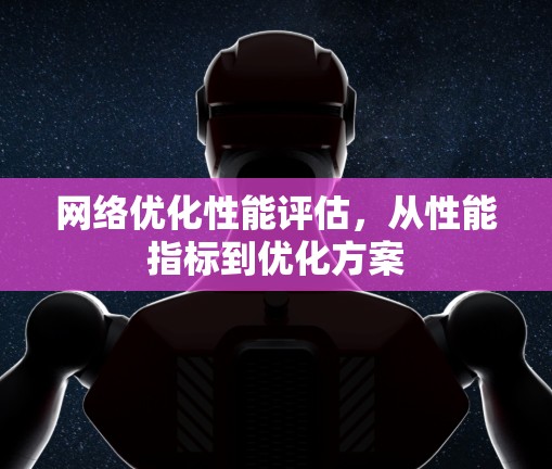 网络优化性能评估，从性能指标到优化方案