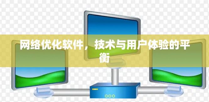 网络优化软件，技术与用户体验的平衡