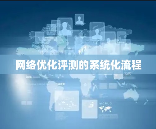 网络优化评测的系统化流程