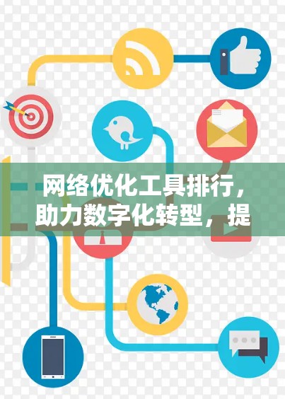 网络优化工具排行，助力数字化转型，提升网络运营效率