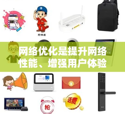 网络优化是提升网络性能、增强用户体验的重要步骤。测试网络优化服务可以帮助发现潜在问题，优化配置，确保网络功能稳定可靠。以下是进行网络优化服务测试的步骤和方法