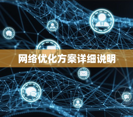 网络优化方案详细说明