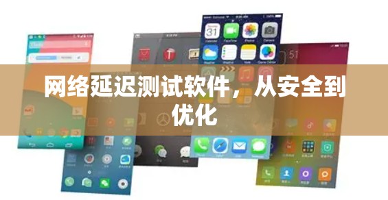 网络延迟测试软件，从安全到优化