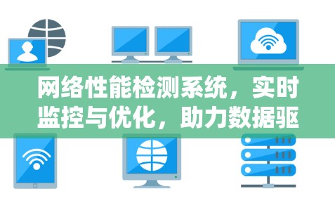 网络性能检测系统，实时监控与优化，助力数据驱动的网络管理