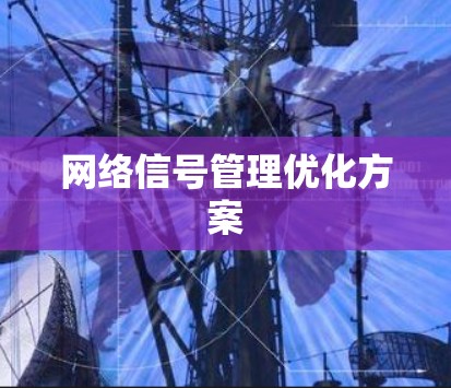 网络信号管理优化方案