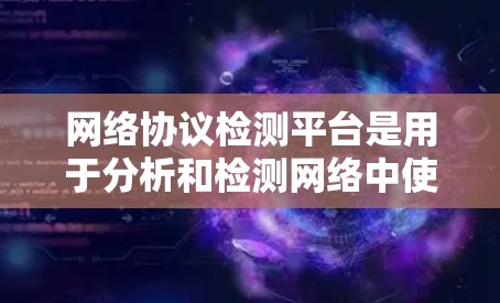 网络协议检测平台是用于分析和检测网络中使用的各种协议（如TCP、UDP、HTTP、HTTPS等）运行状态的工具。以下是对该平台的详细总结