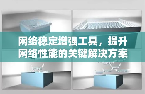 网络稳定增强工具，提升网络性能的关键解决方案