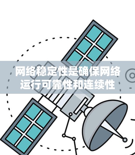 网络稳定性是确保网络运行可靠性和连续性的关键因素。以下是一个系统的学习计划，帮助您逐步掌握网络稳定性教程
