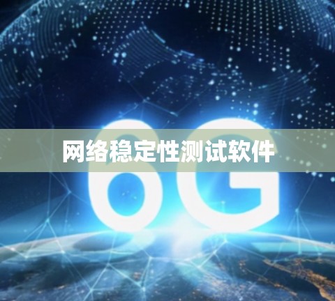 网络稳定性测试软件