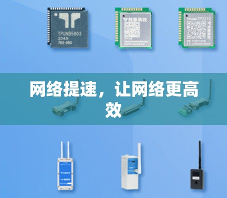 网络提速，让网络更高效
