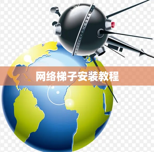网络梯子安装教程