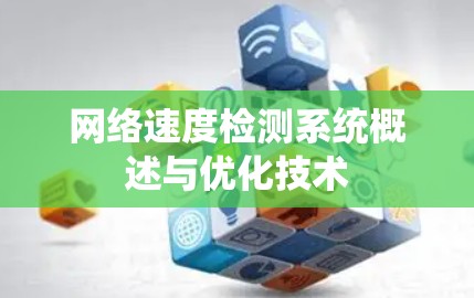 网络速度检测系统概述与优化技术