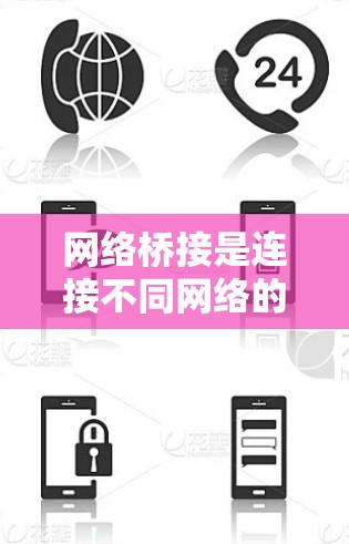 网络桥接是连接不同网络的桥梁,以下是详细的网络桥接配置步骤和注意事项 网络桥接是连接不同网络的桥梁,以下是详细的网络桥接配置步骤和注意事项