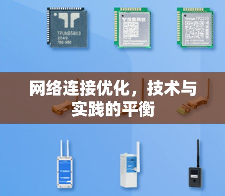 网络连接优化，技术与实践的平衡