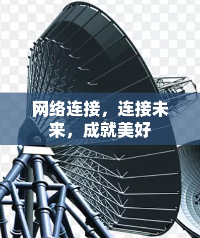 网络连接，连接未来，成就美好