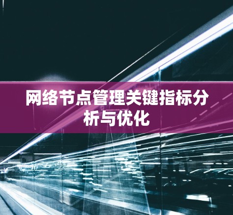 网络节点管理关键指标分析与优化
