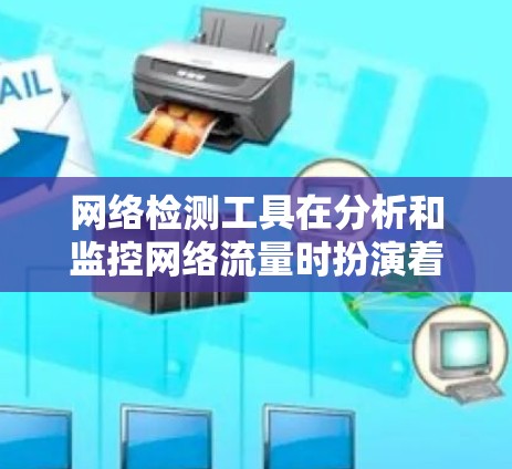 网络检测工具在分析和监控网络流量时扮演着 crucial 角色，选择合适的工具需要根据具体需求和预算进行评估。以下是对可供选择的免费和付费工具的详细介绍，帮助你更好地理解和应用这些工具