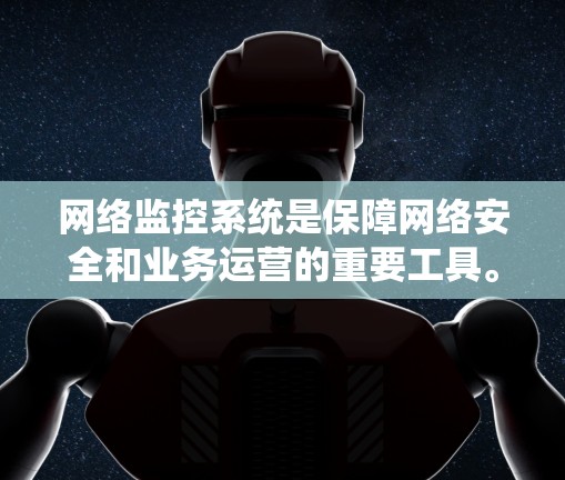 网络监控系统是保障网络安全和业务运营的重要工具。以下是一些推荐的网络监控系统，根据不同的需求和预算进行选择