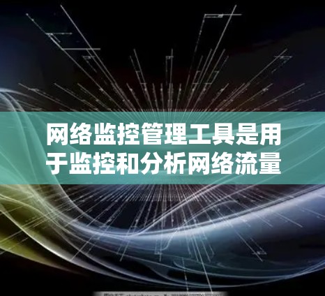 网络监控管理工具是用于监控和分析网络流量、维护网络健康和解决网络问题的软件解决方案。以下是详细的步骤，帮助您学习和使用这些工具