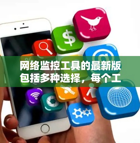 网络监控工具的最新版包括多种选择，每个工具都有其特定的功能和适用场景。以下是几种主要的网络监控工具及其最新版本