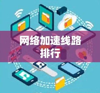 网络加速线路排行