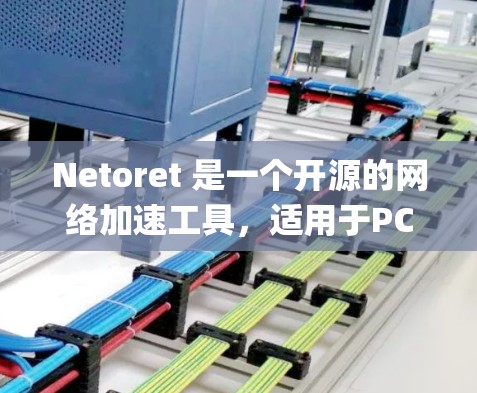Netoret 是一个开源的网络加速工具，适用于PC、Mac和Linux系统。它通过Python语言实现，提供多种功能，包括自动优化下载速度、自动调整下载时间、缓存压缩和自动重试下载