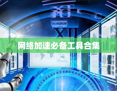 网络加速必备工具合集