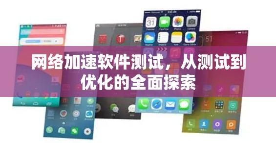 网络加速软件测试，从测试到优化的全面探索
