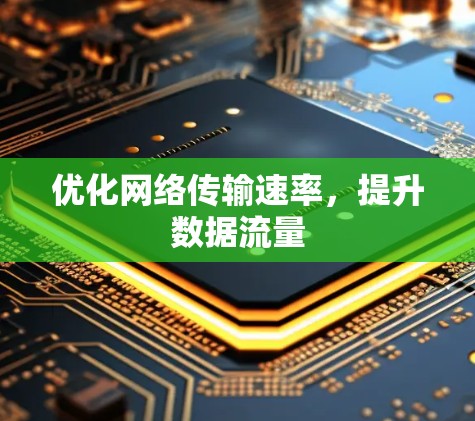 优化网络传输速率，提升数据流量