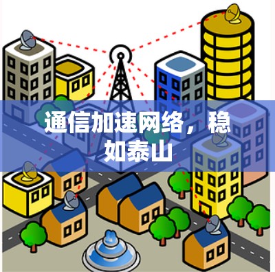 通信加速网络，稳如泰山