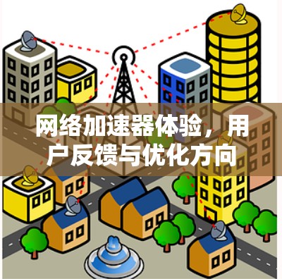 网络加速器体验，用户反馈与优化方向
