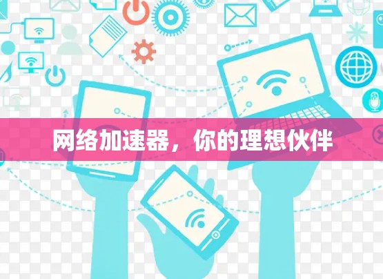 网络加速器，你的理想伙伴