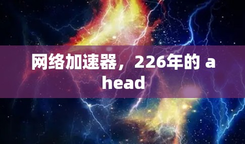 网络加速器，226年的 ahead