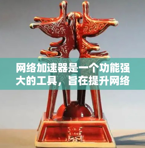 网络加速器是一个功能强大的工具,旨在提升网络速度,支持多种文件下载和应用连接。以下是详细的使用指南和建议 网络加速器是一个功能强大的工具,旨在提升网络速度,支持多种文件下载和应用连接。以下是详细的使用指南和建议