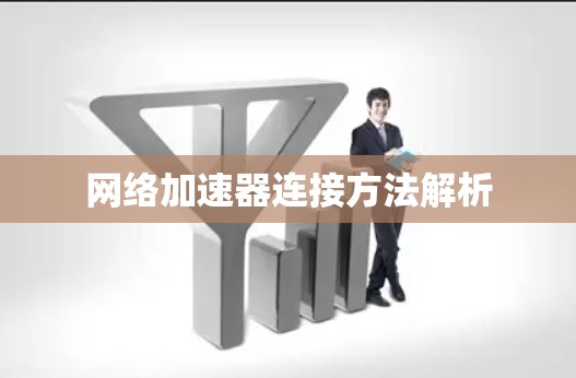 网络加速器连接方法解析