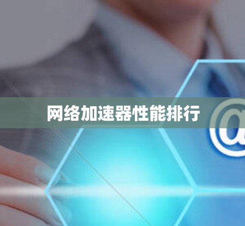 网络加速器性能排行